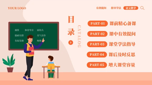 小学语文课教学效率提高教师PPT模板