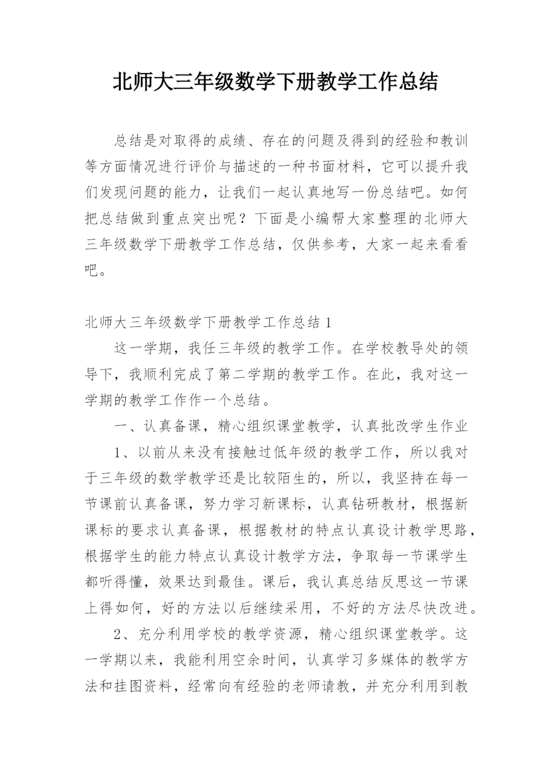 北师大三年级数学下册教学工作总结.docx