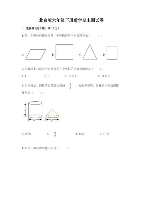 北京版六年级下册数学期末测试卷带答案（达标题）.docx