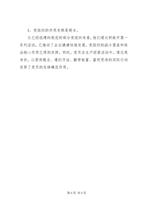 开展非公有制经济组织党建工作综述 (4).docx