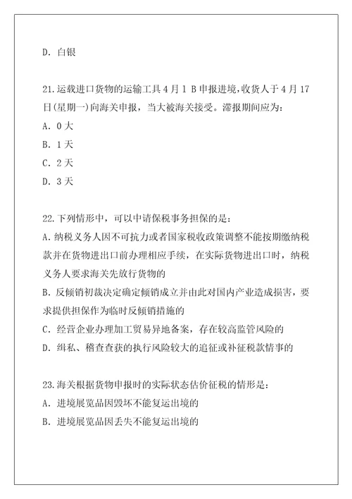 2021年广东报关员资格考试考试考前冲刺卷