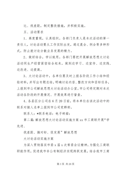 解放思想大讨论活动实施方案 (7).docx