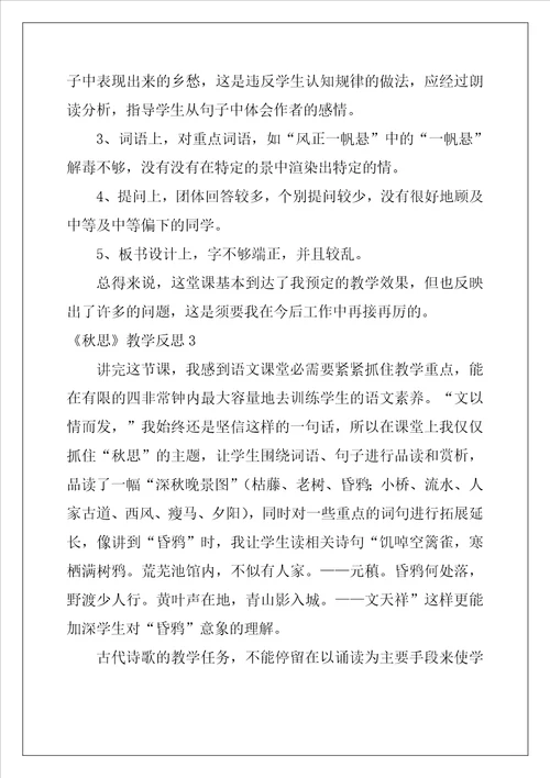 秋思教学反思