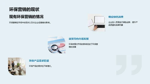 绿色市场的未来机遇
