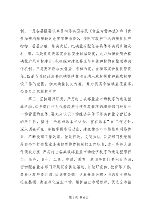 副市长在全市盐业工作会议上的讲话.docx