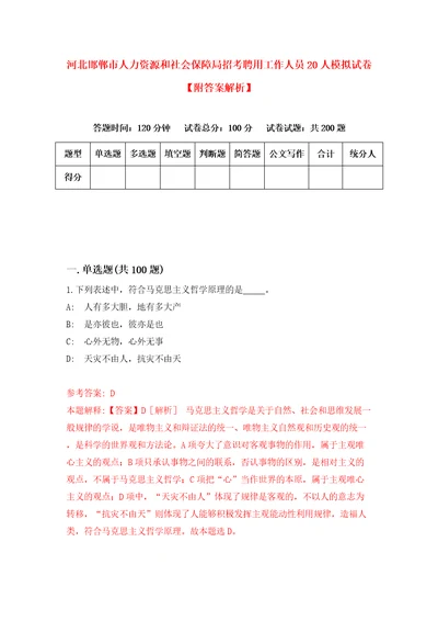 河北邯郸市人力资源和社会保障局招考聘用工作人员20人模拟试卷附答案解析第7卷