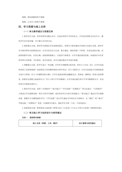 统编版二年级语文下册下第一单元单元整体教学设计