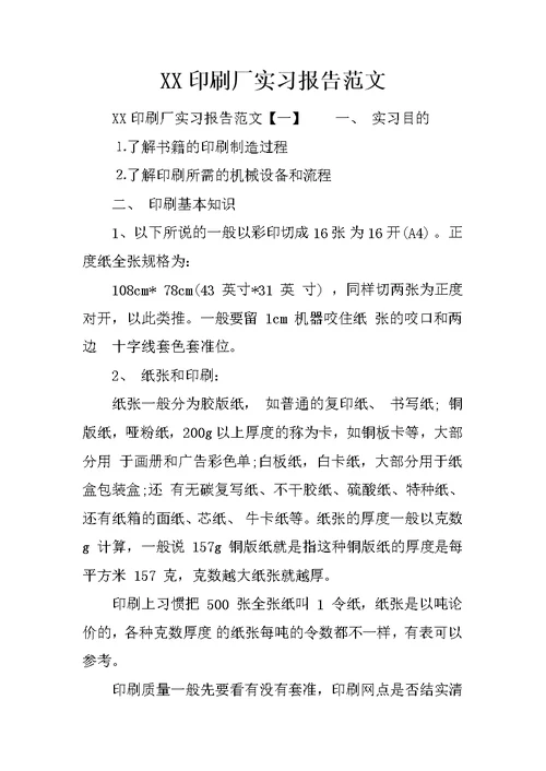 XX印刷厂实习报告范文