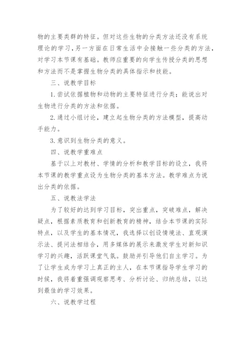 尝试对生物进行分类说课稿.docx