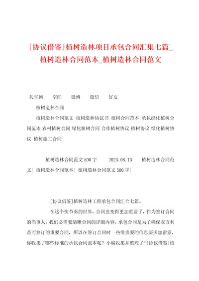 协议借鉴植树造林项目承包合同汇集七篇