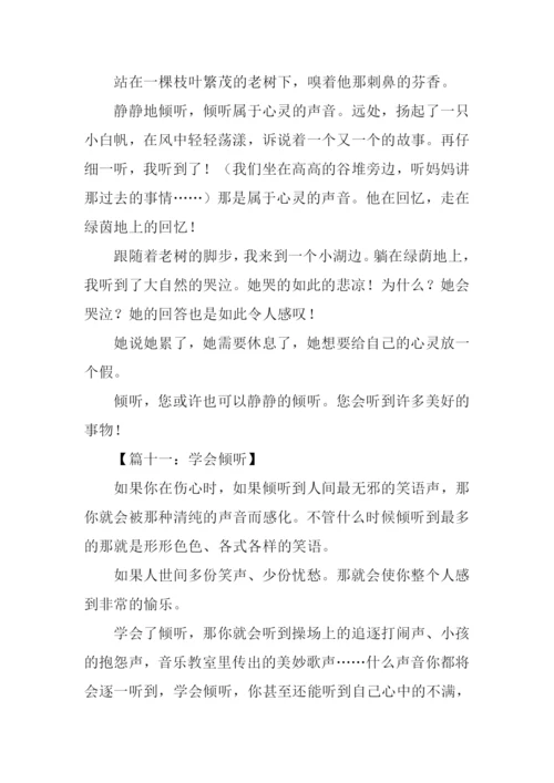 倾听作文300字0.docx