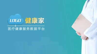 医疗健康保健医学医院医生通用PPT