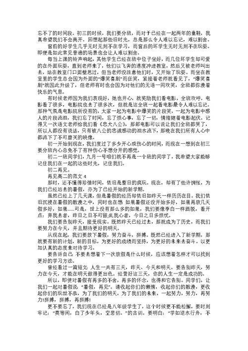 再见高二作文600字