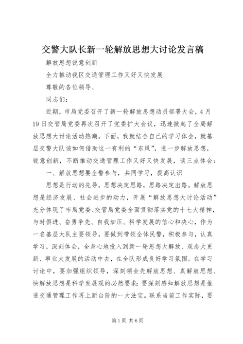 交警大队长新一轮解放思想大讨论讲话稿.docx