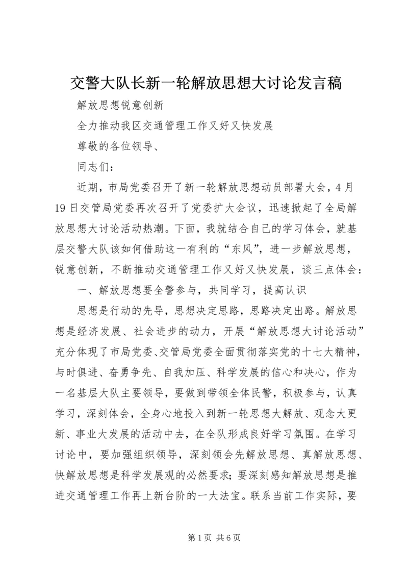 交警大队长新一轮解放思想大讨论讲话稿.docx