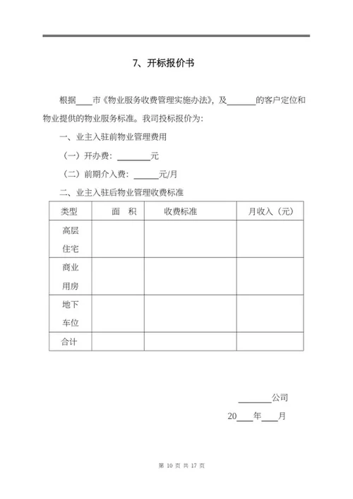 物业投标文件word模板