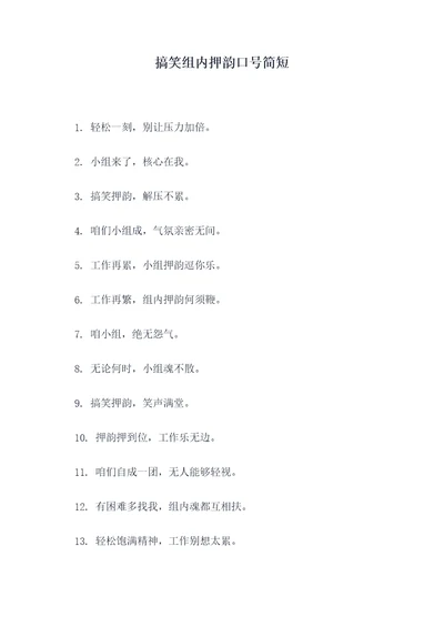 搞笑组内押韵口号简短