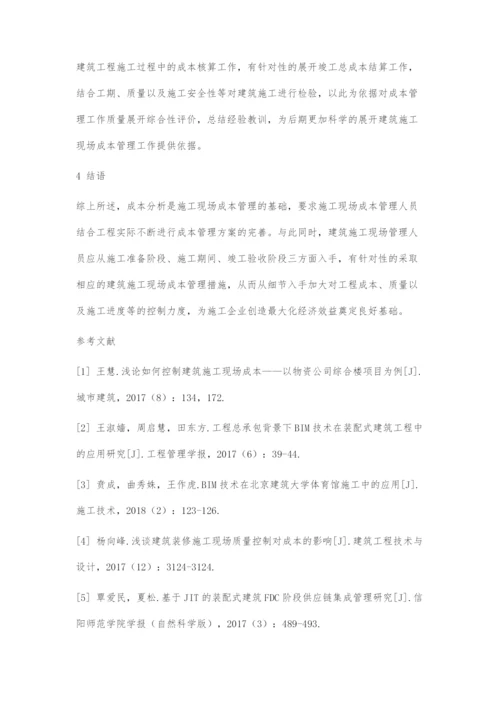 建筑施工现场成本管理做法分析与解读.docx