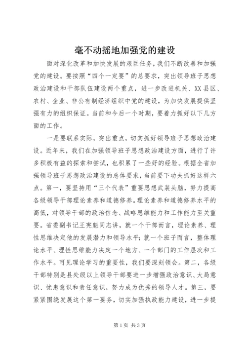 毫不动摇地加强党的建设.docx