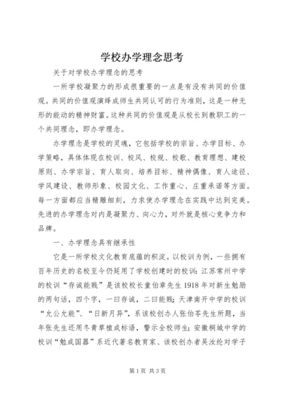 学校办学理念思考.docx