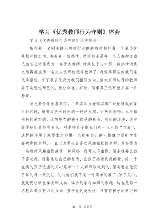 学习《优秀教师行为守则》体会 (3).docx