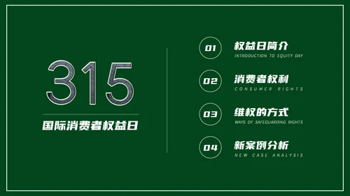 315消费者权益日宣传教育通用PPT课件