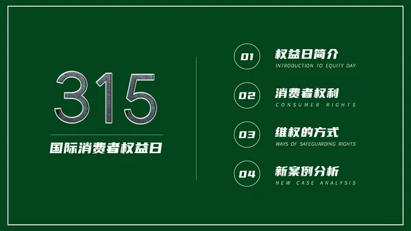 315消费者权益日宣传教育通用PPT课件