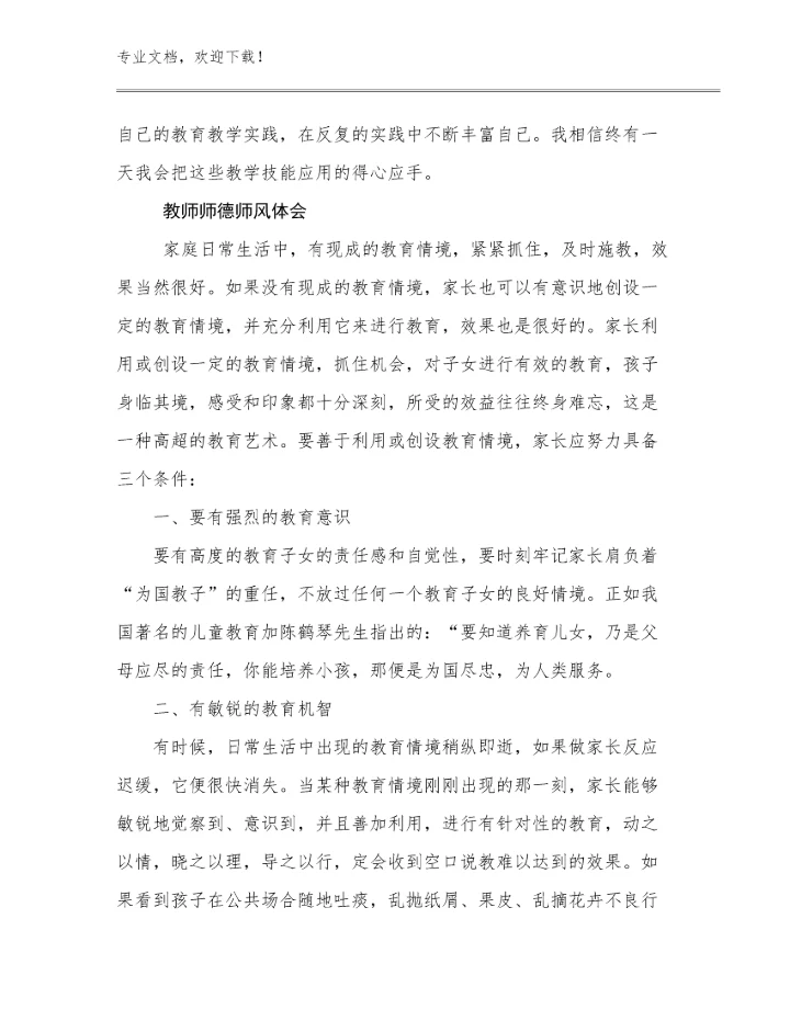 最新教师师德师风体会范文14篇合辑.docx
