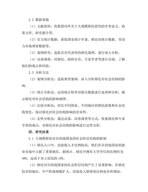 大规模移民对社会结构的影响研究