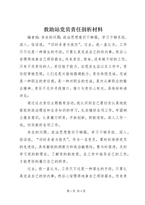 救助站党员责任剖析材料.docx
