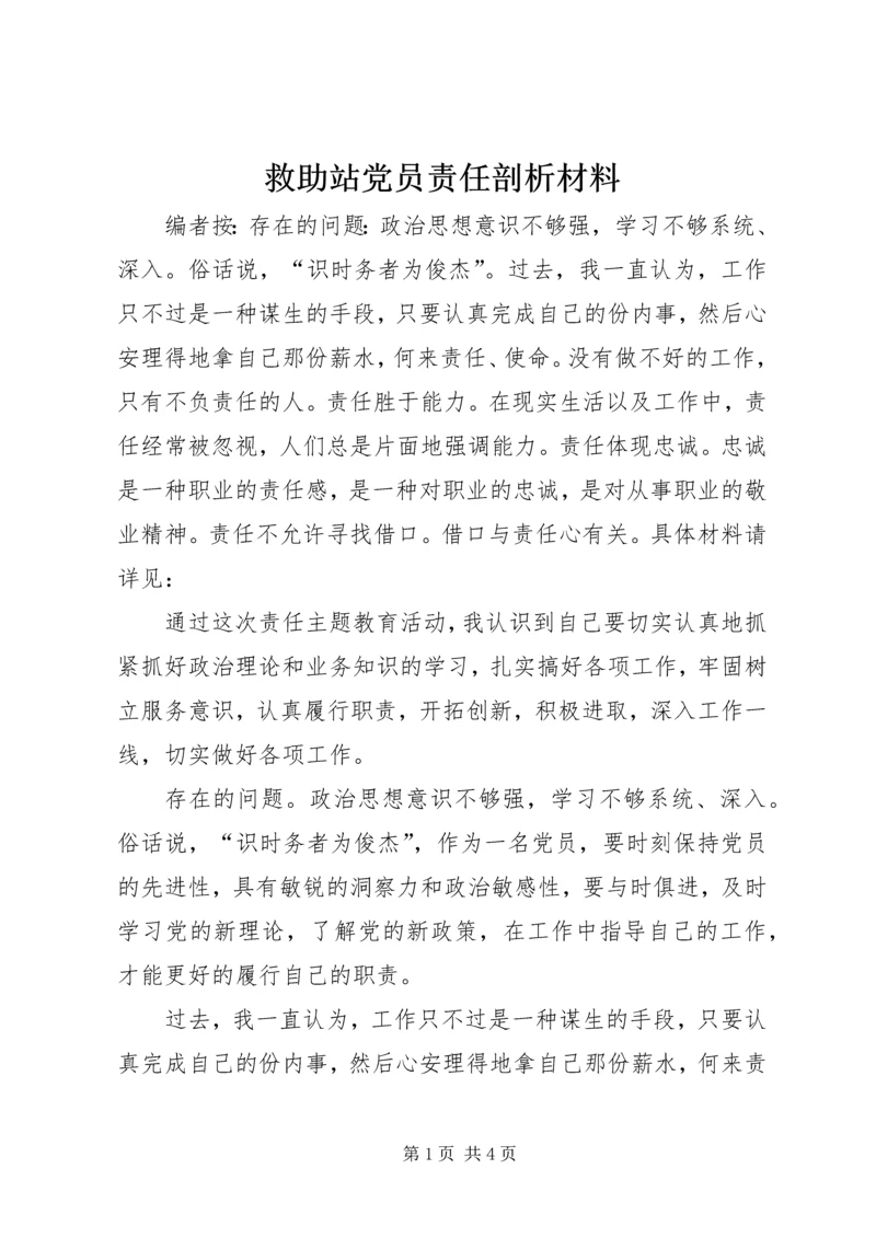 救助站党员责任剖析材料.docx