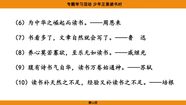 七年级语文上册第四单元专题学习活动《少年正是读书时》课件