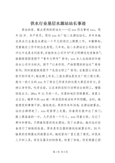 供水行业基层水源站站长事迹.docx