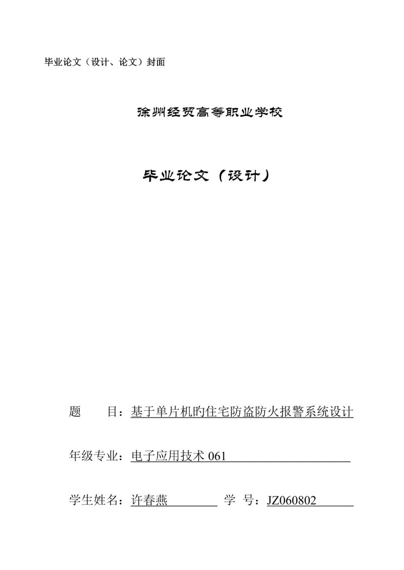 基于单片机住宅防火防盗报警系统毕业设计.docx