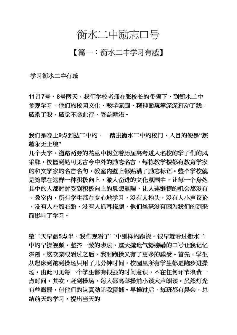 水作文之衡水二中励志口号