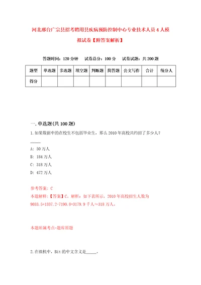 河北邢台广宗县招考聘用县疾病预防控制中心专业技术人员4人模拟试卷附答案解析2