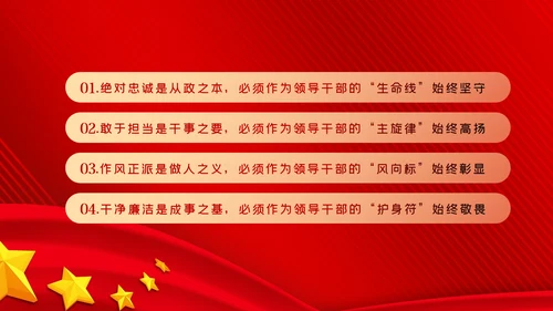 争做新时代忠诚担当正派廉洁的党员领导干部ppt党课
