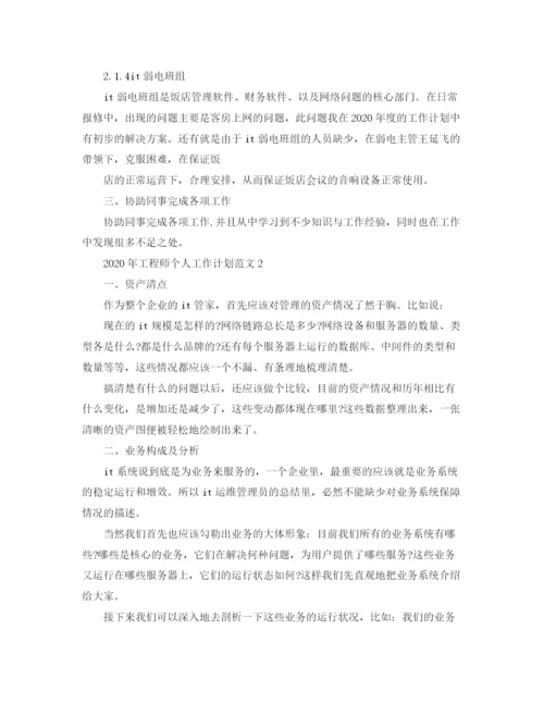 精编之年工程师个人工作计划范文.docx