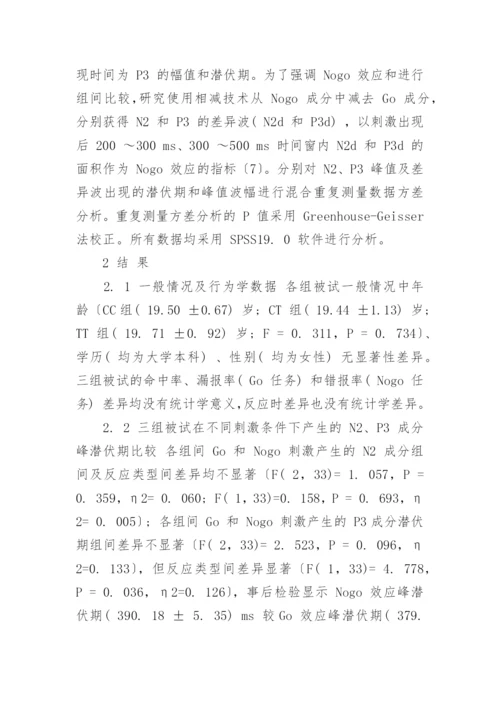 探究单胺氧化酶 A 多态性与抑制控制能力的关系论文.docx