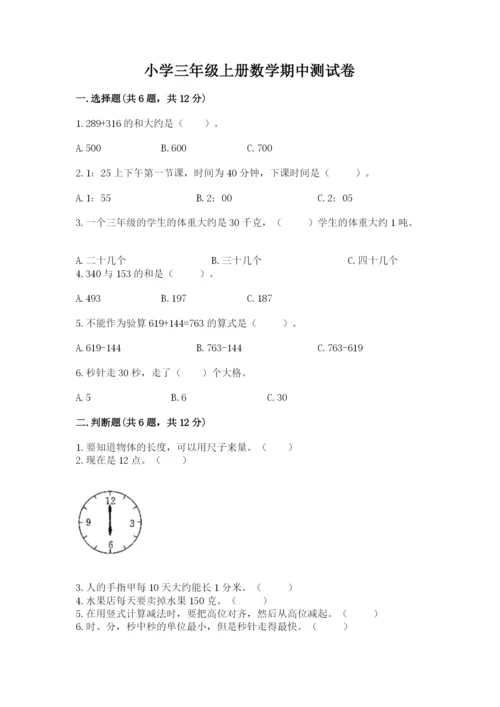 小学三年级上册数学期中测试卷附参考答案（巩固）.docx