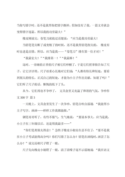 争吵作文300字