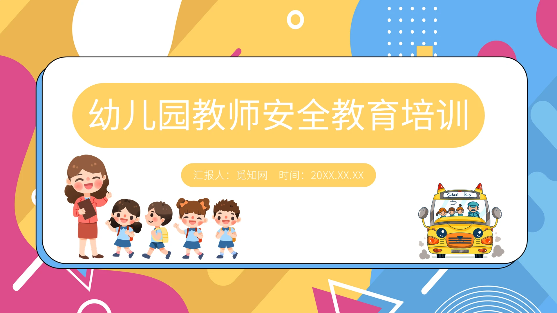 卡通简约风幼儿园教师安全教育培训PPT课件幼儿园教师安全教育培训2