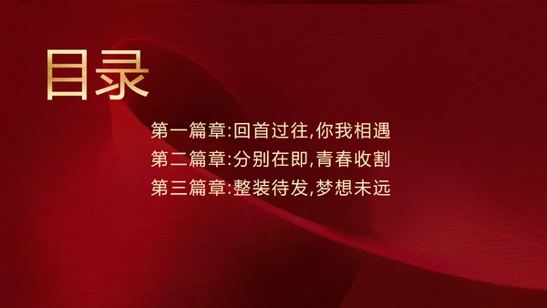 红色中国风毕业晚会