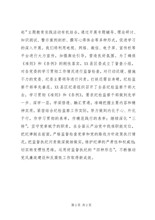 县委常委学习《准则》和《条例》讲话稿.docx