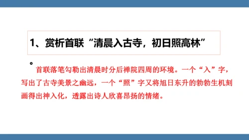 八年级语文下册第六单元课外古诗词诵读 题破山寺后禅院 课件(共18张PPT)