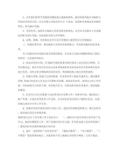精编之银行会计工作年度工作计划范文.docx
