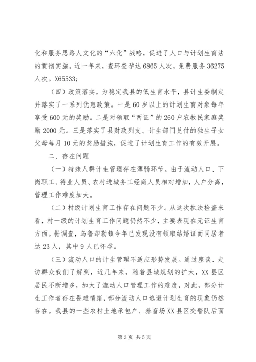 检查贯彻落实《中华人民共和国人口与计划生育法》情况报告.docx