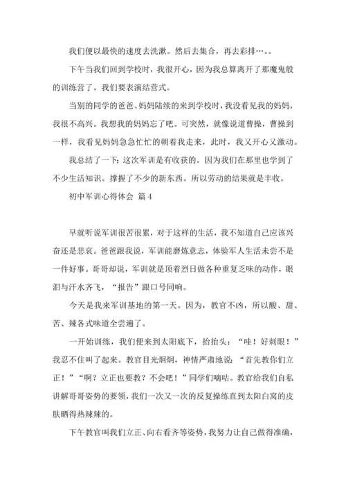 初中军训心得体会模板八篇（一）.docx