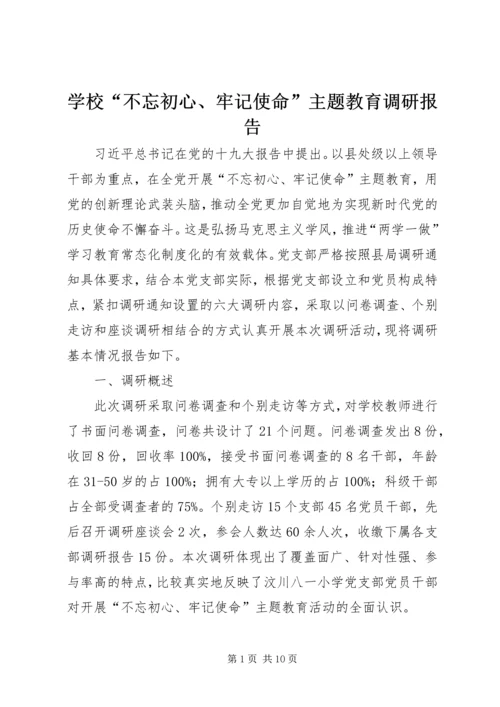 学校“不忘初心、牢记使命”主题教育调研报告.docx