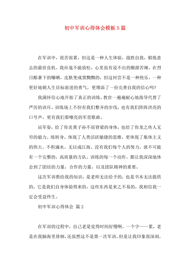 初中军训心得体会模板5篇（一）.docx